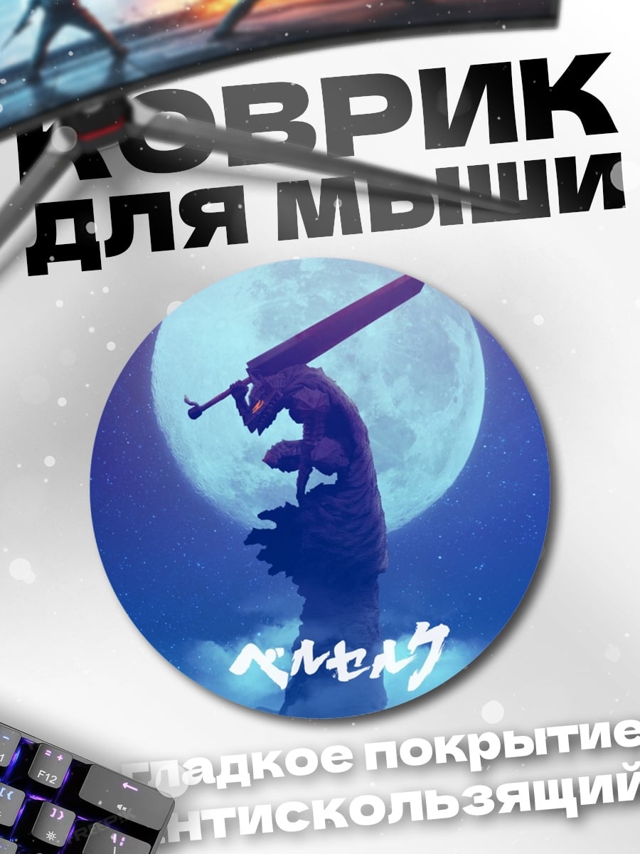 Коврик круглый Берсерк
