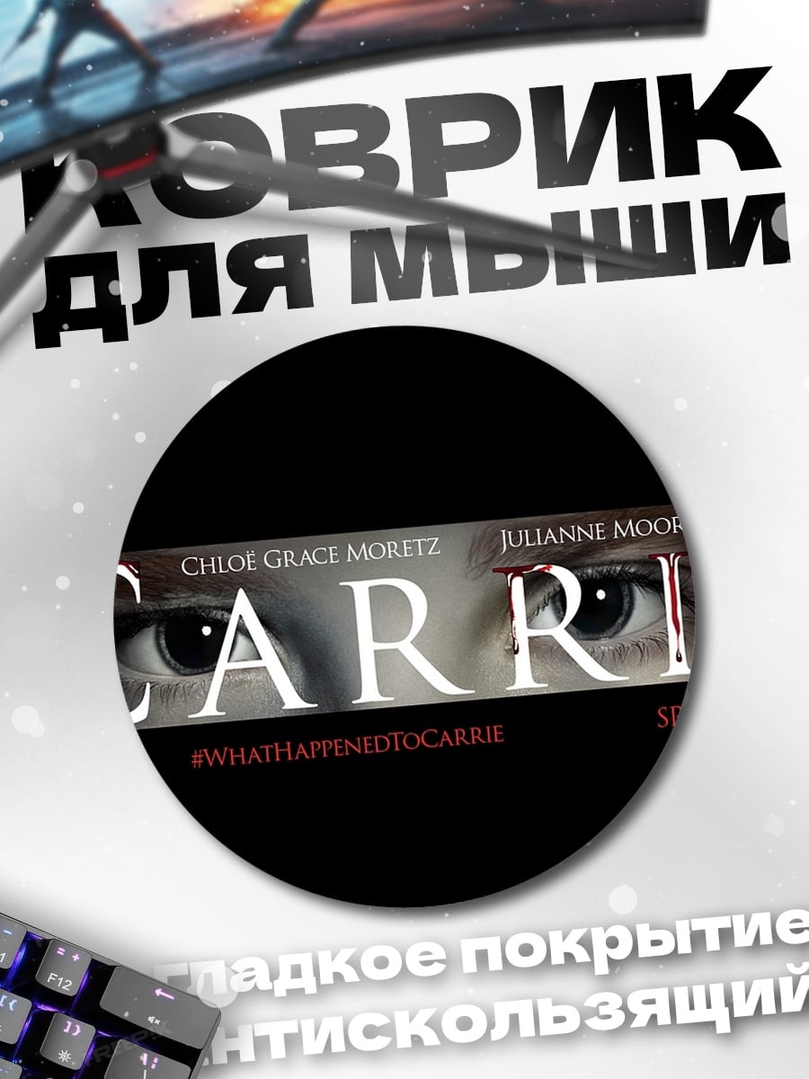 Коврик круглый Фильм Кэрри