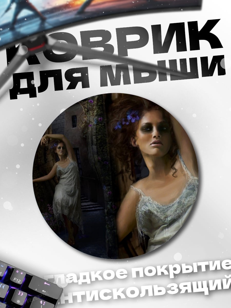 Коврик круглый Призрачная танцовщица в тумане