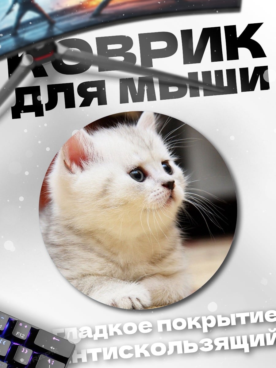 Коврик круглый Котёнок