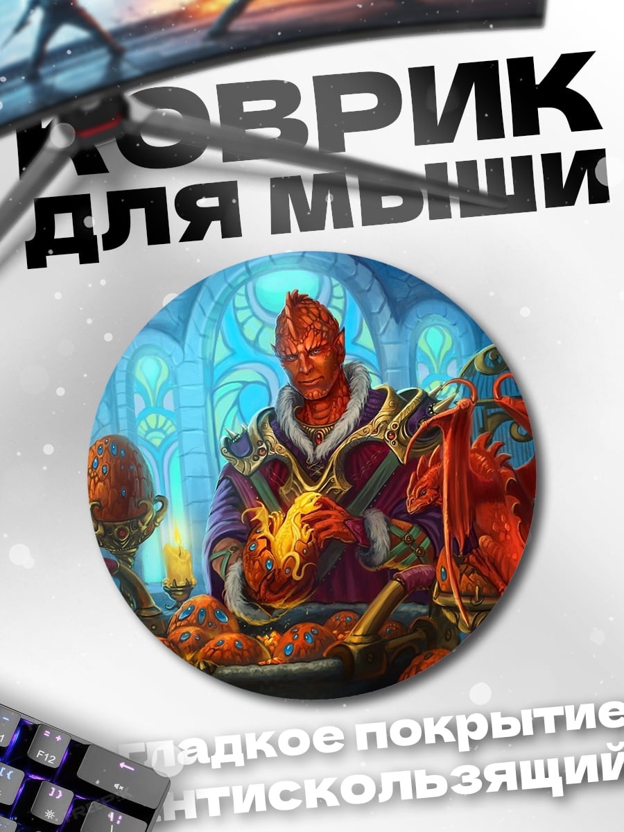 Коврик круглый Огненный маг