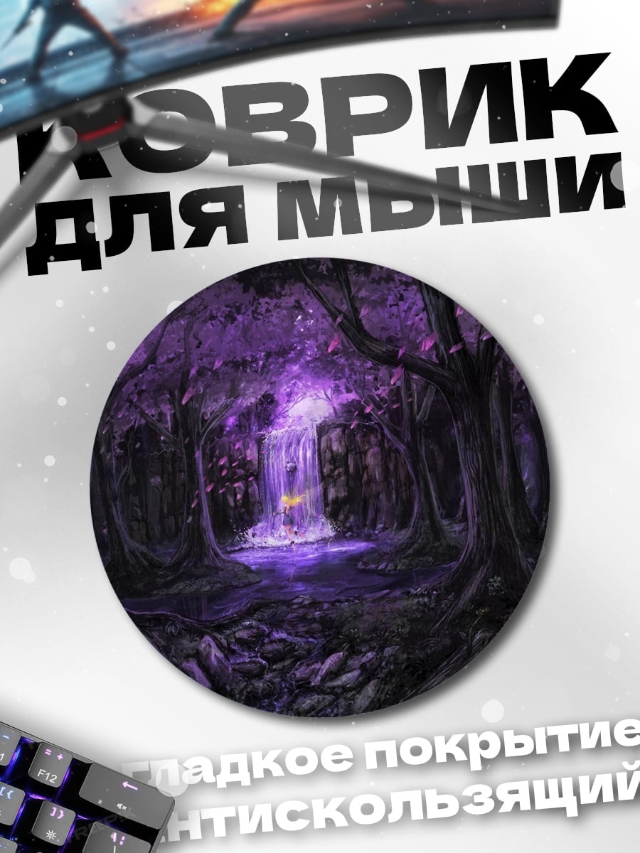 Коврик круглый Фиолетовый лес