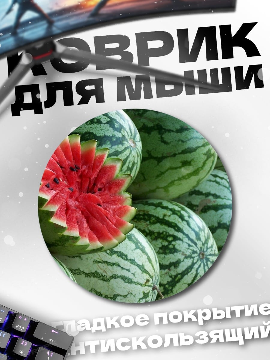 Коврик круглый Арбуз