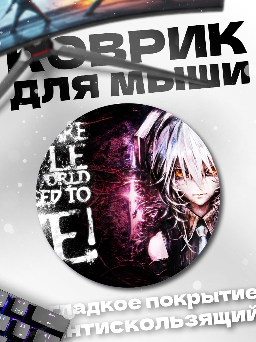 Коврик круглый Люди должны умереть