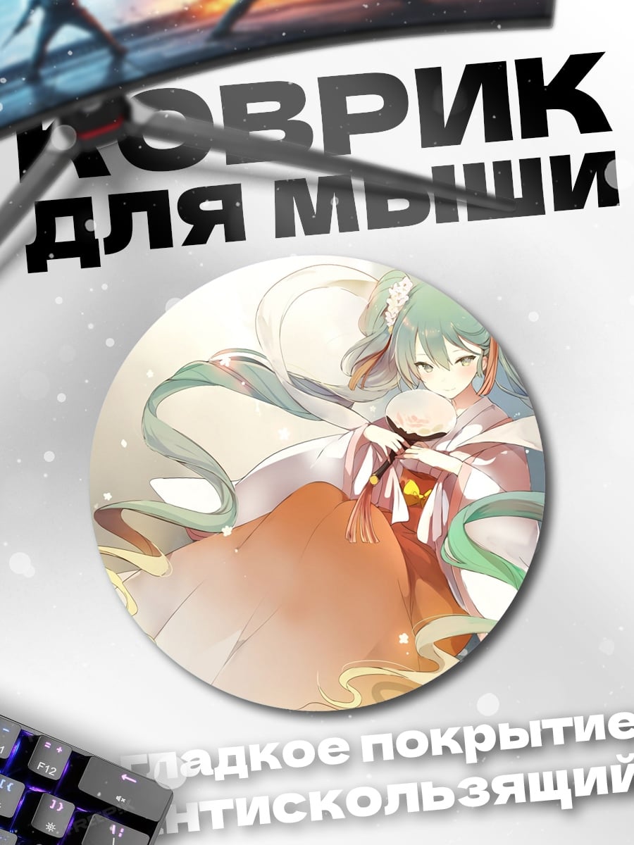 Коврик круглый Мику Хацунэ нежность