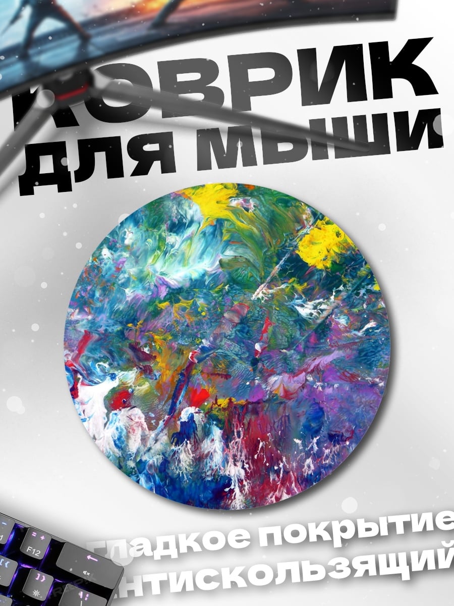 Коврик круглый яркая абстракция красок
