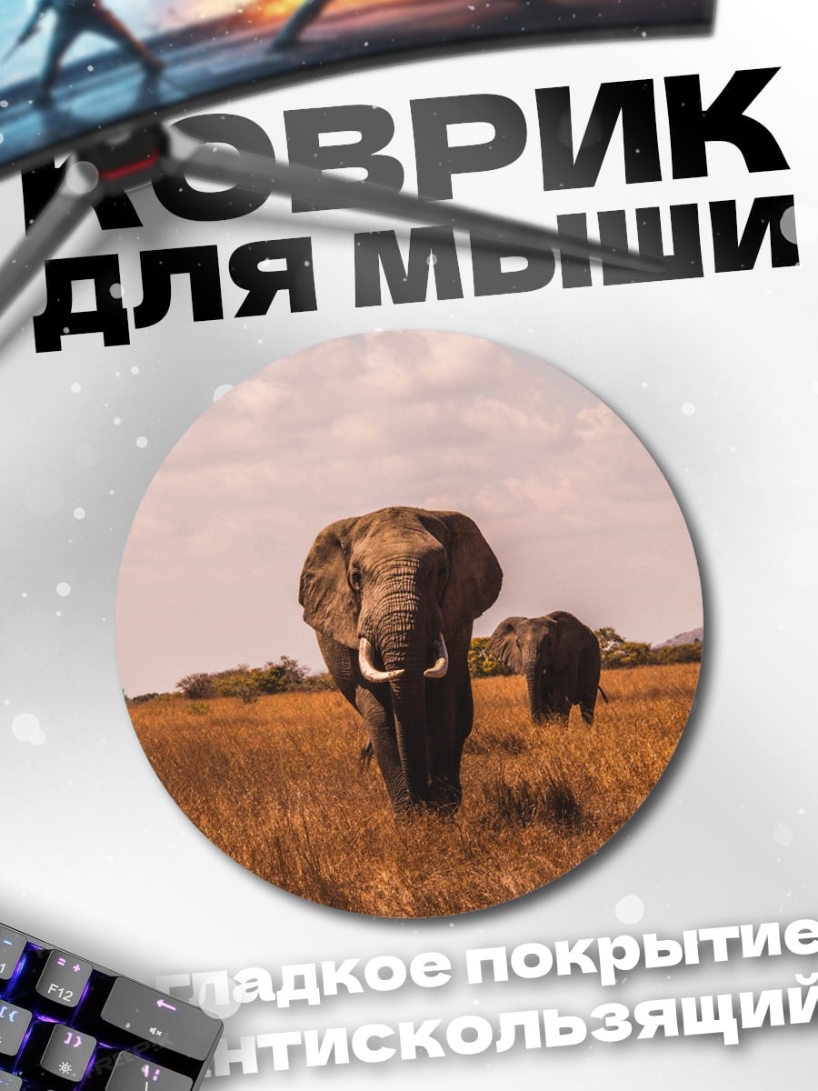Коврик круглый слоны в саванне