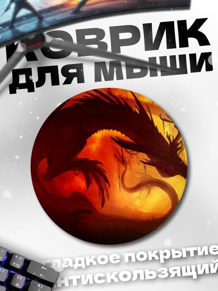 Коврик круглый огненный дракон