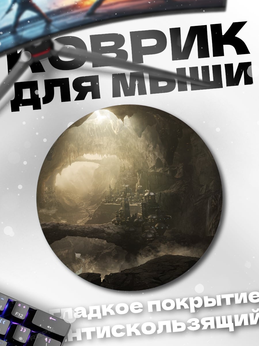 Коврик круглый пещерный мир