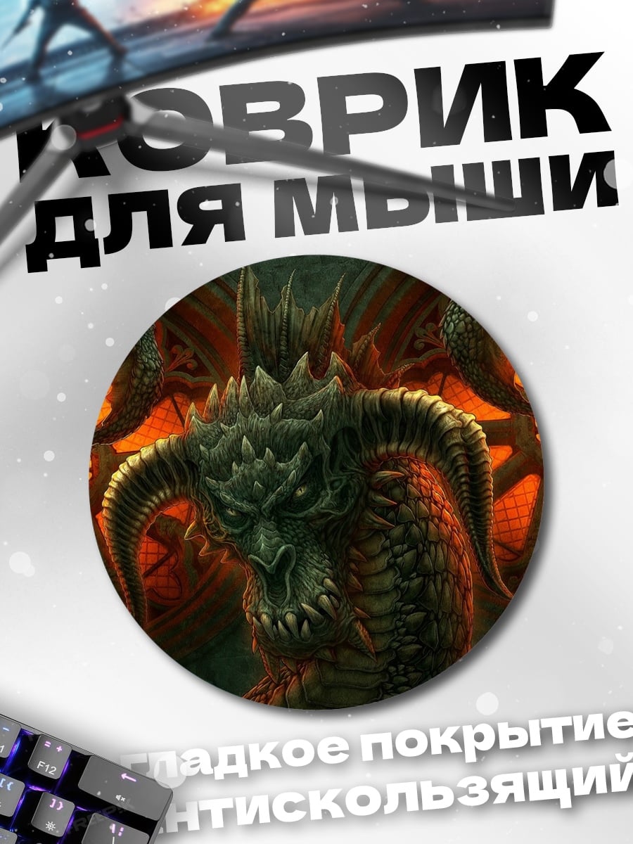 Коврик круглый Зловещий дракон