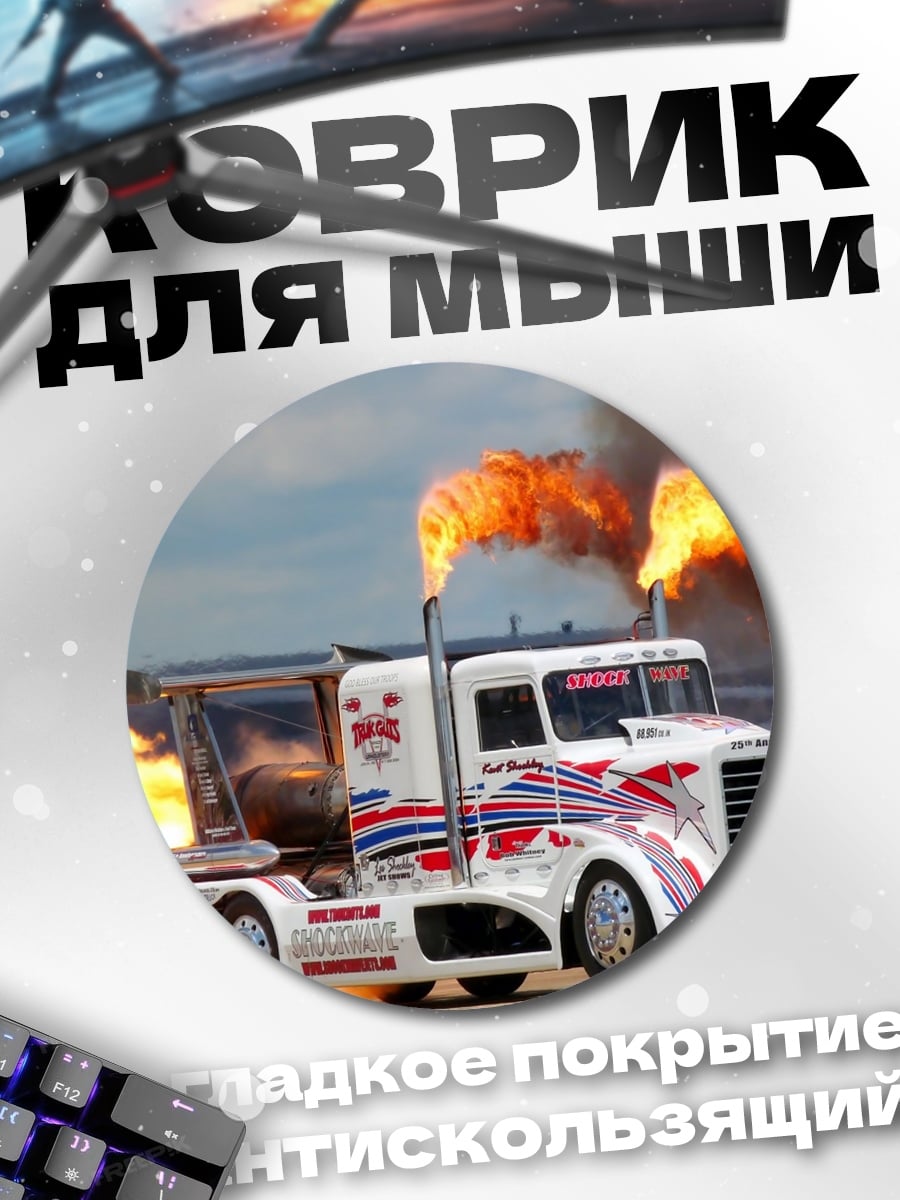 Коврик круглый Огненный грузовик