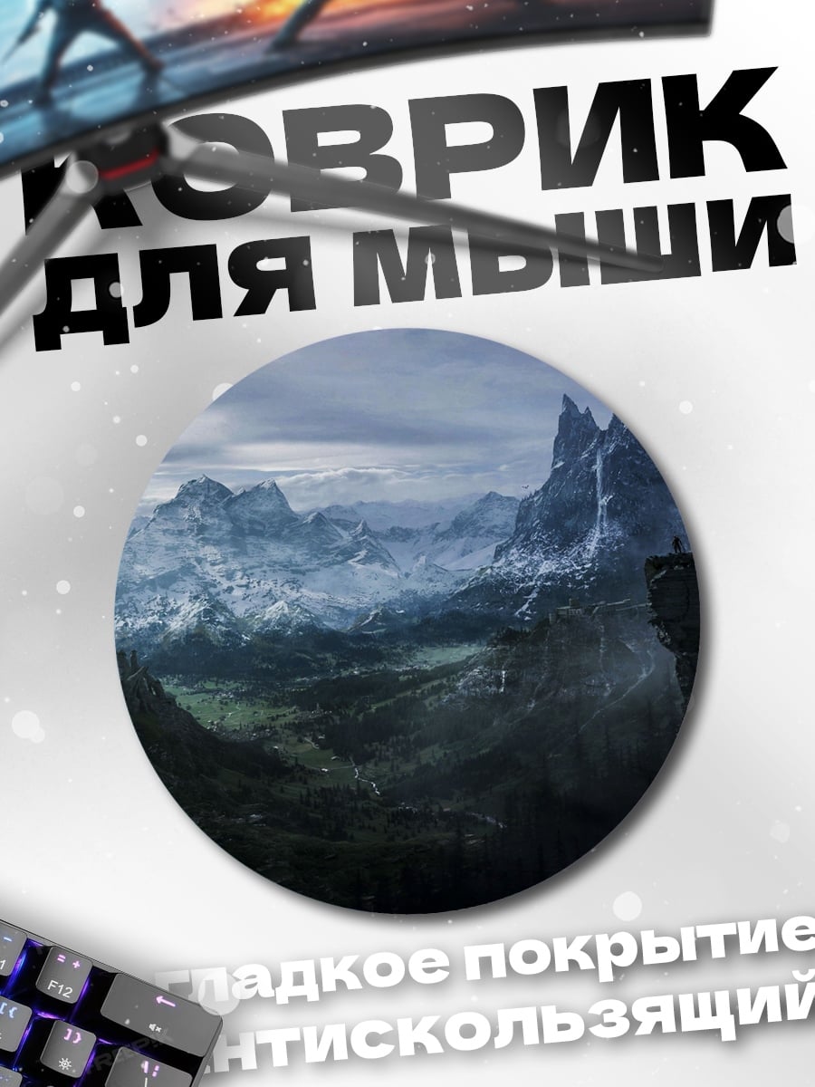 Коврик круглый Величественные горы Скайрим
