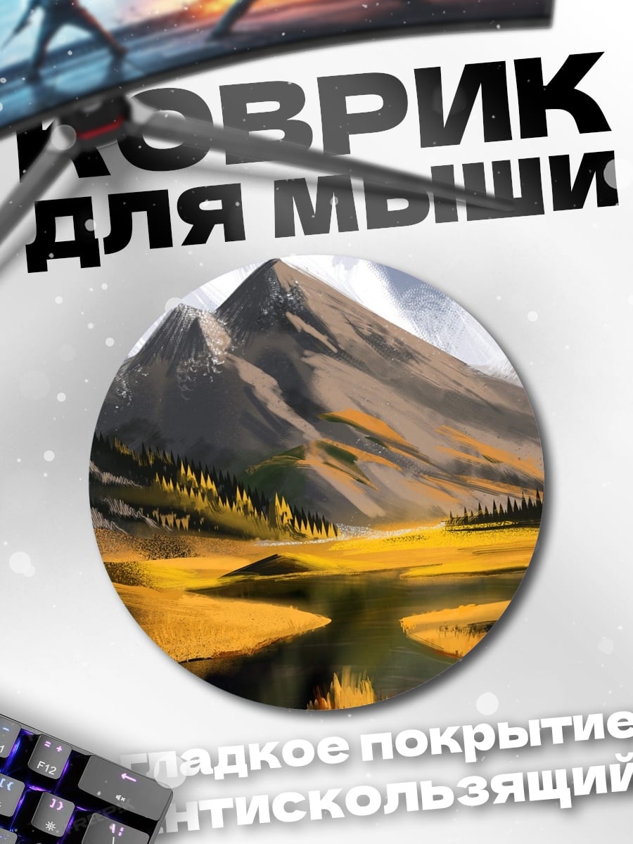 Коврик круглый Золотая осень гор