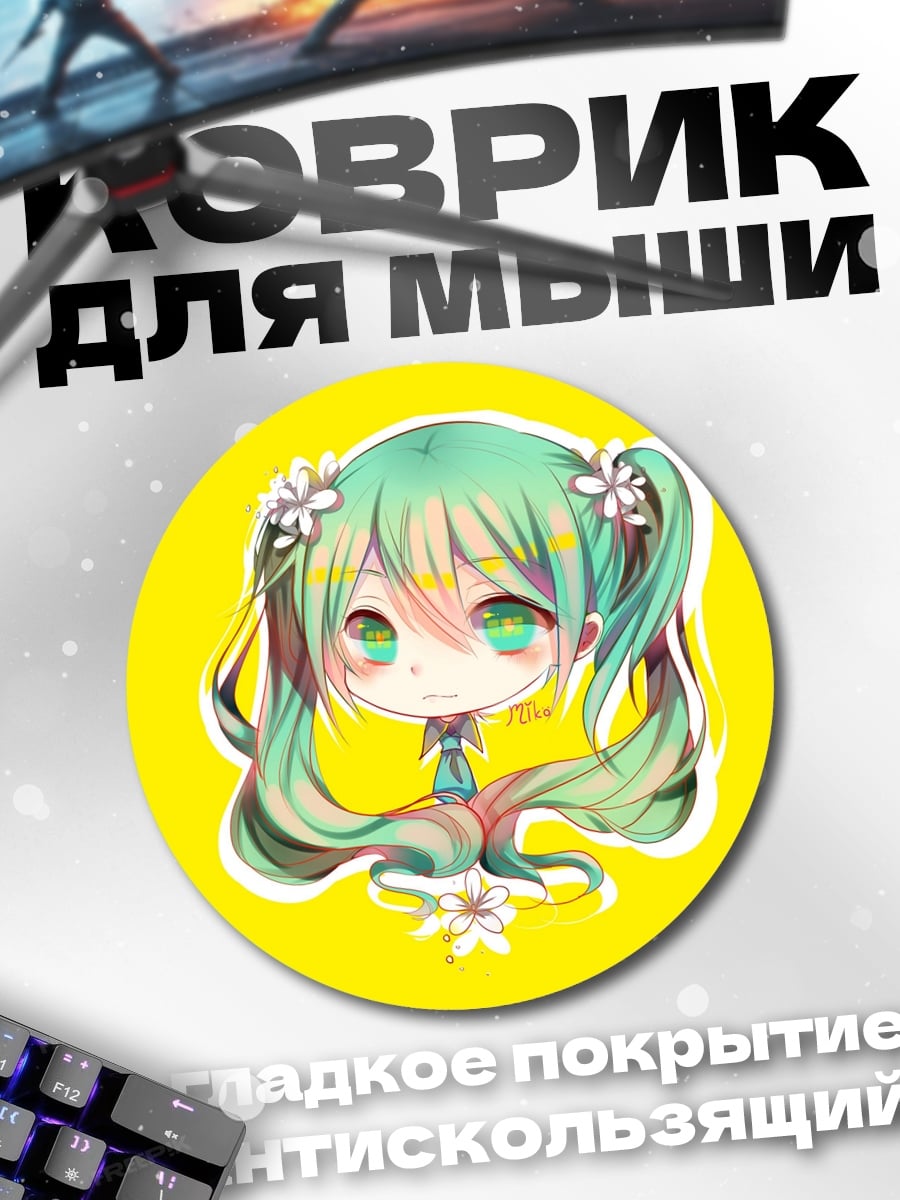Коврик круглый Аниме девушка Мику