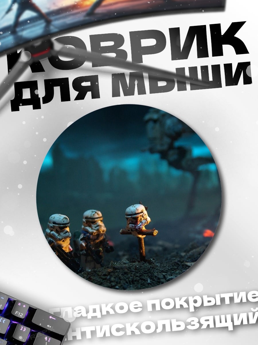 Коврик круглый Лего штурмовики в руинах
