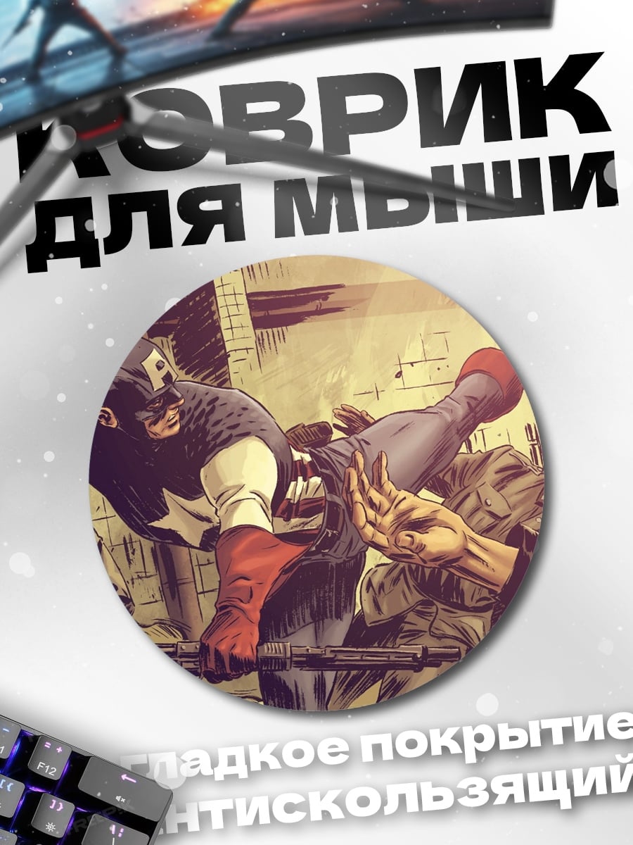 Коврик круглый Капитан Америка сражается