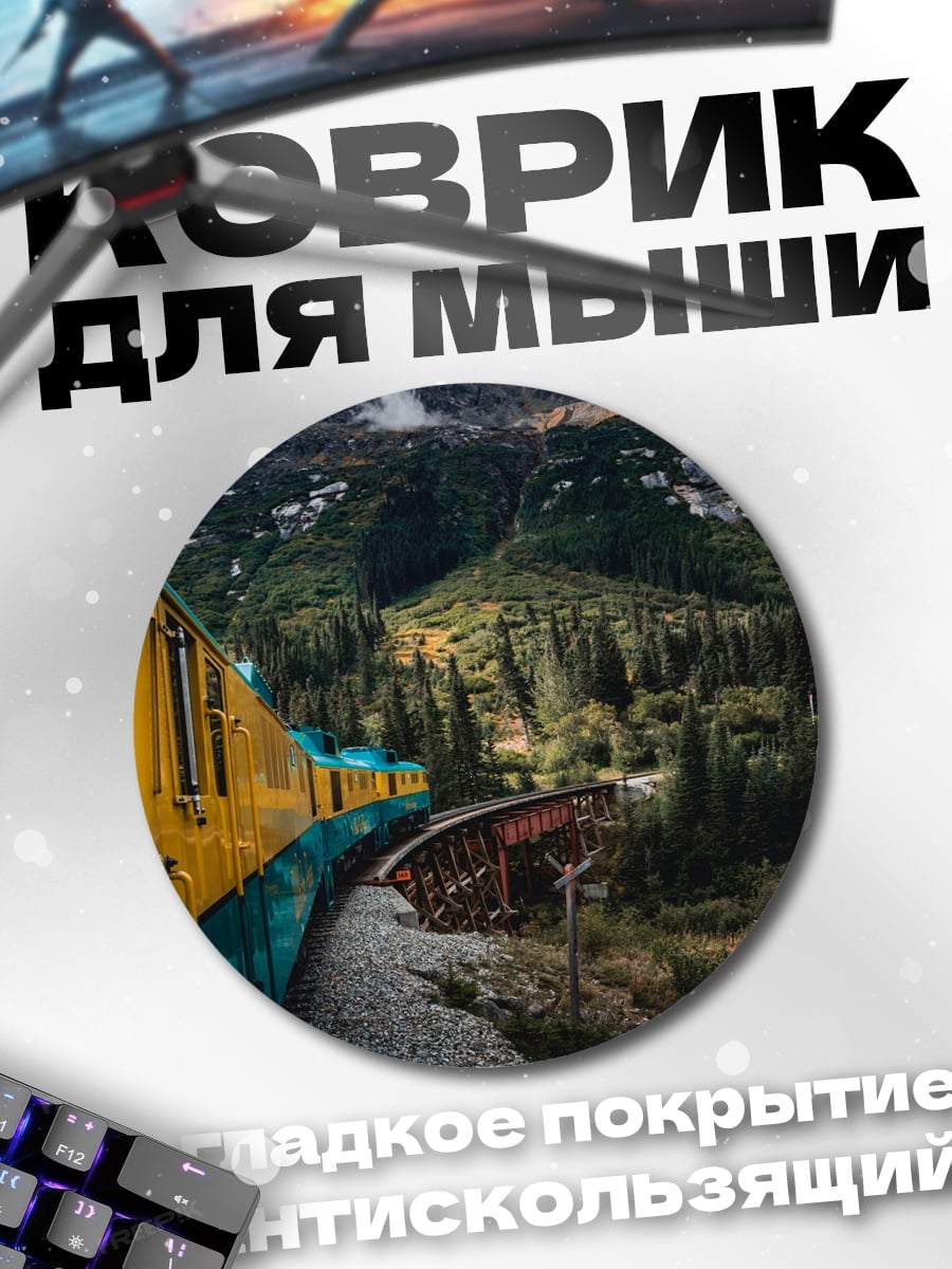 Коврик круглый Поезд в горах