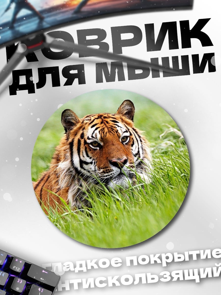 Коврик круглый Тигр в траве