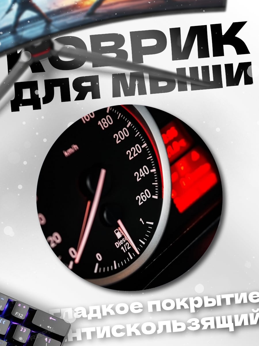 Коврик круглый Спидометр автомобиля