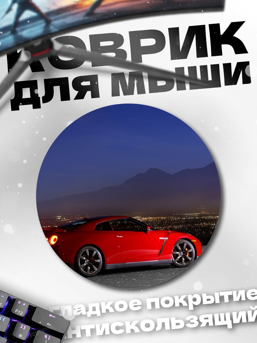 Коврик круглый красный спорткар ночью