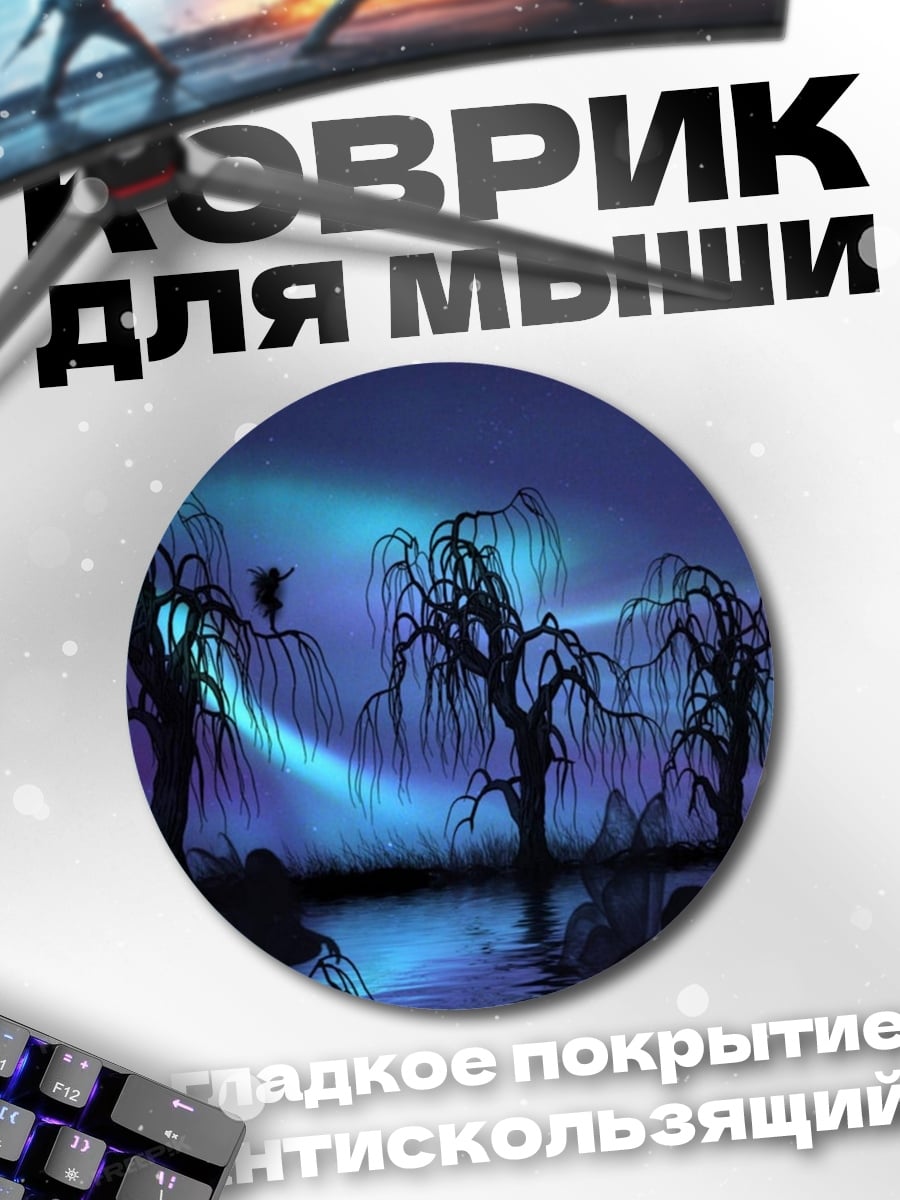 Коврик круглый волшебный лес ночью