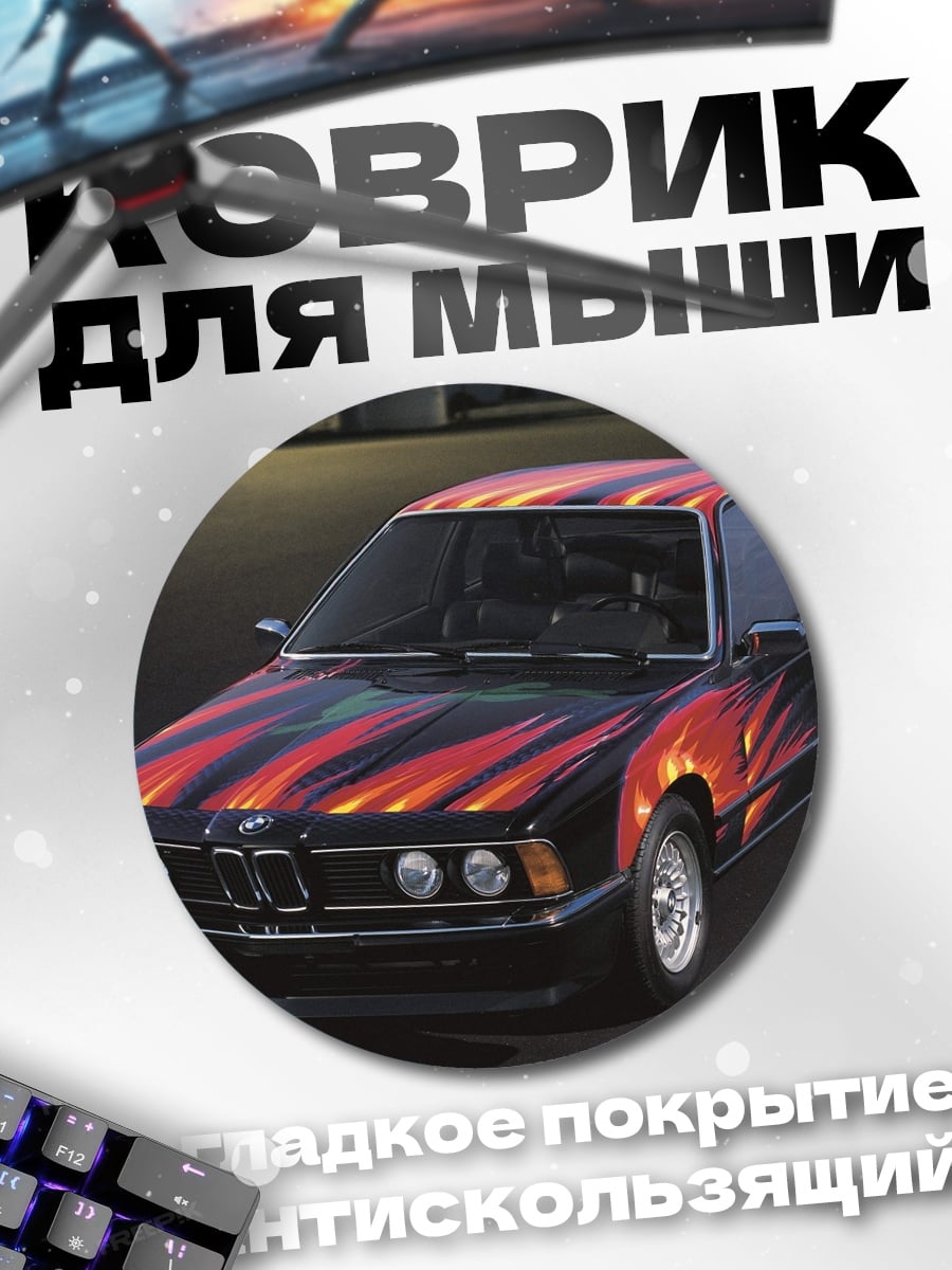 Коврик круглый ретро автомобиль огонь