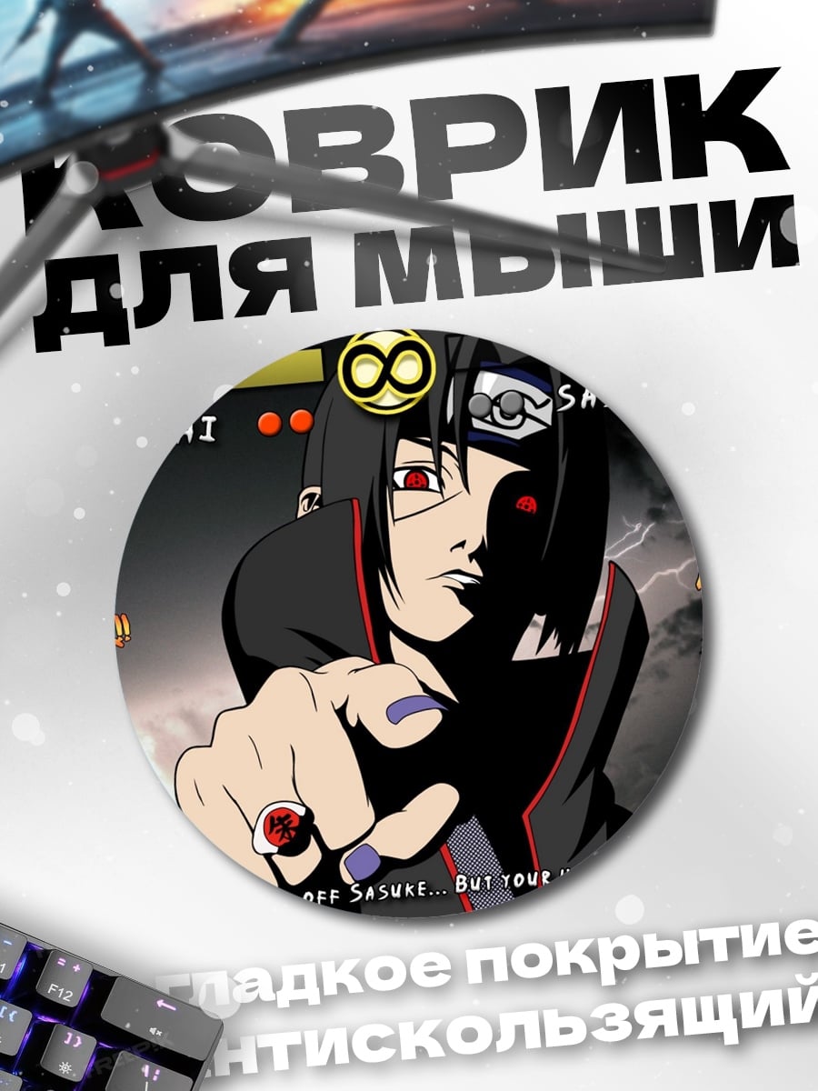 Коврик круглый Итачи против Саске