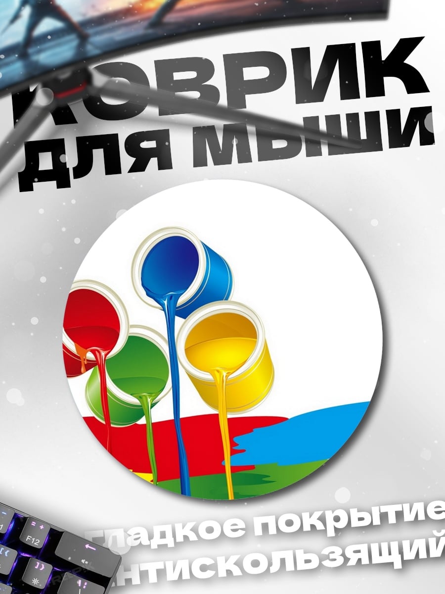 Коврик круглый Разлитые краски