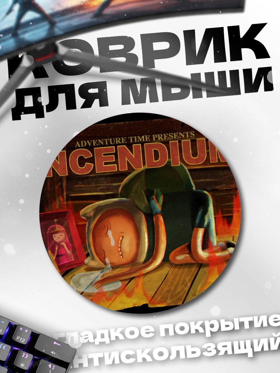 Коврик круглый Приключения времени