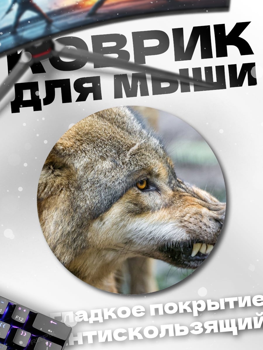 Коврик круглый Злой волк