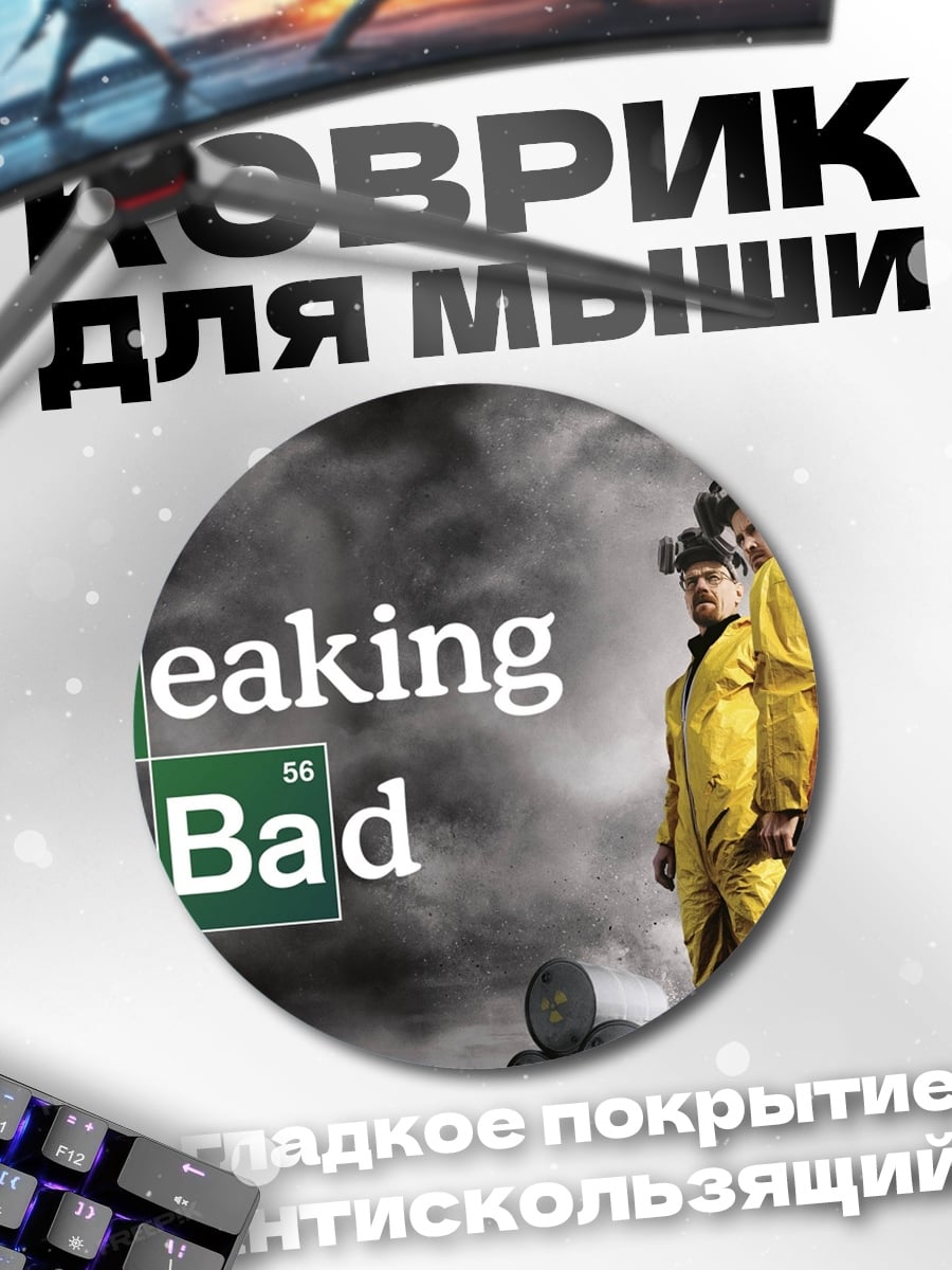 Коврик круглый Во все тяжкие
