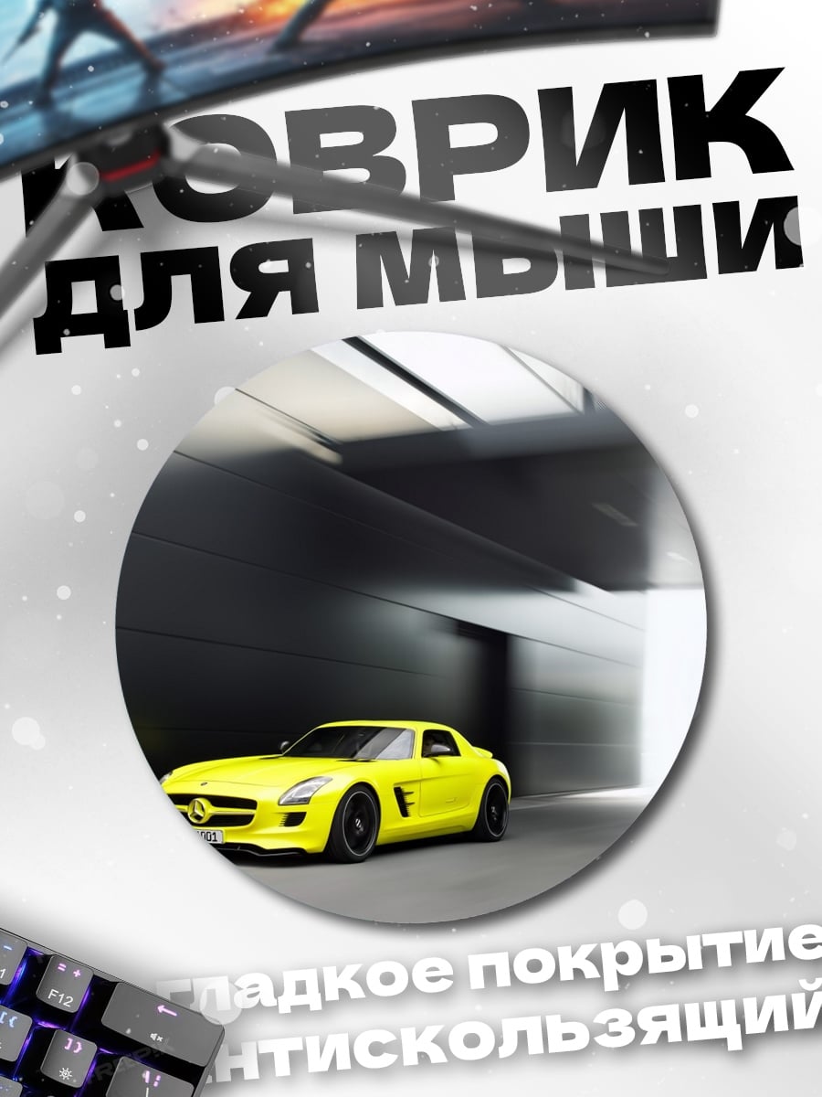 Коврик круглый Желтый спорткар