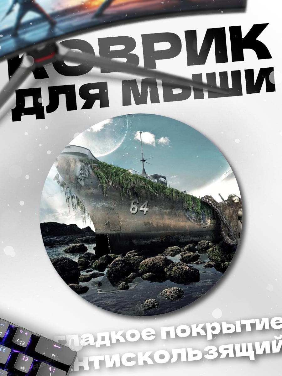 Коврик круглый Затонувший корабль