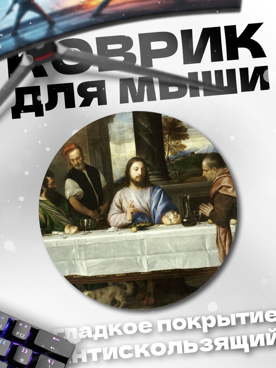 Коврик круглый Тайная вечеря