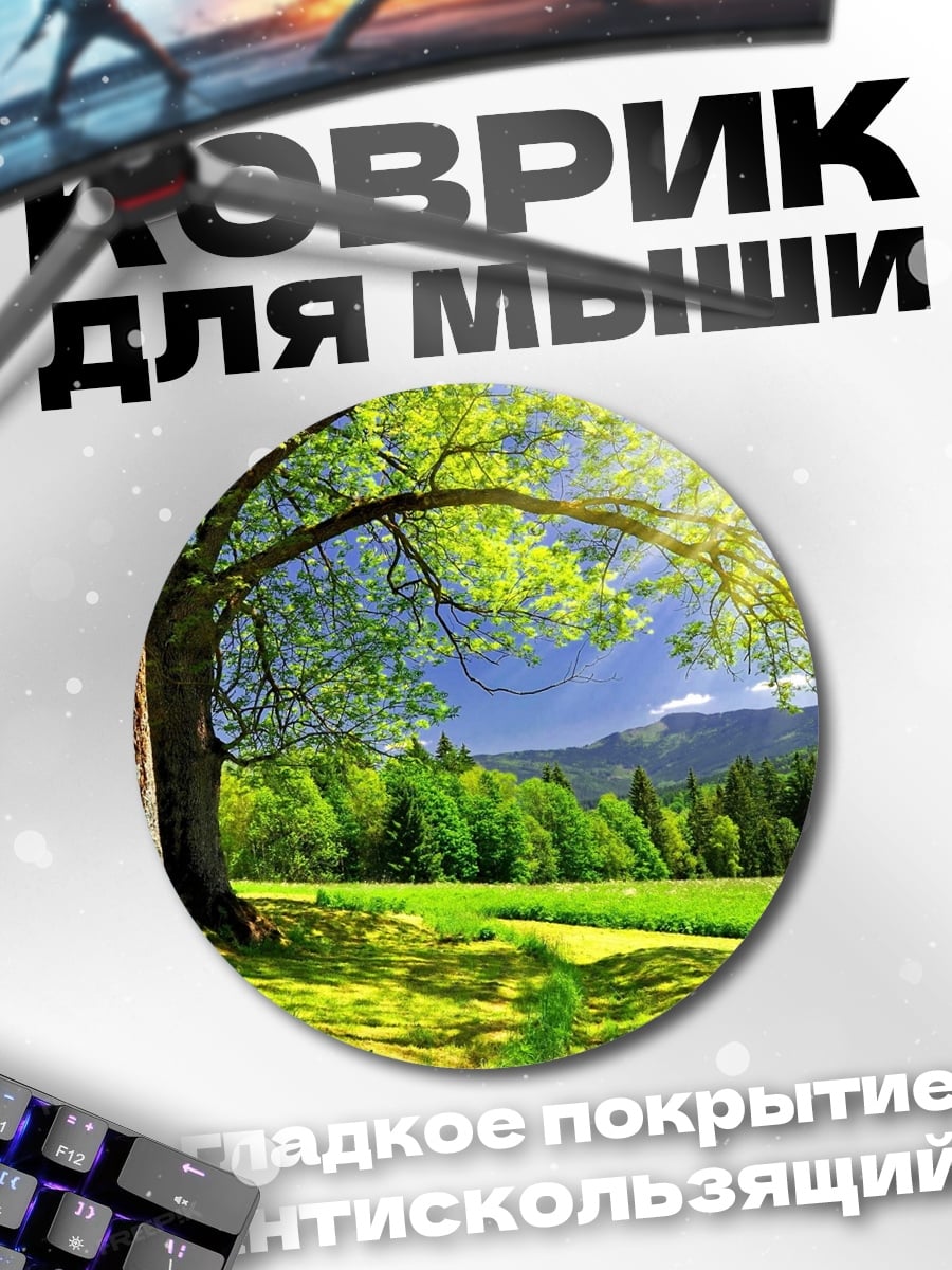 Коврик круглый Летний пейзаж