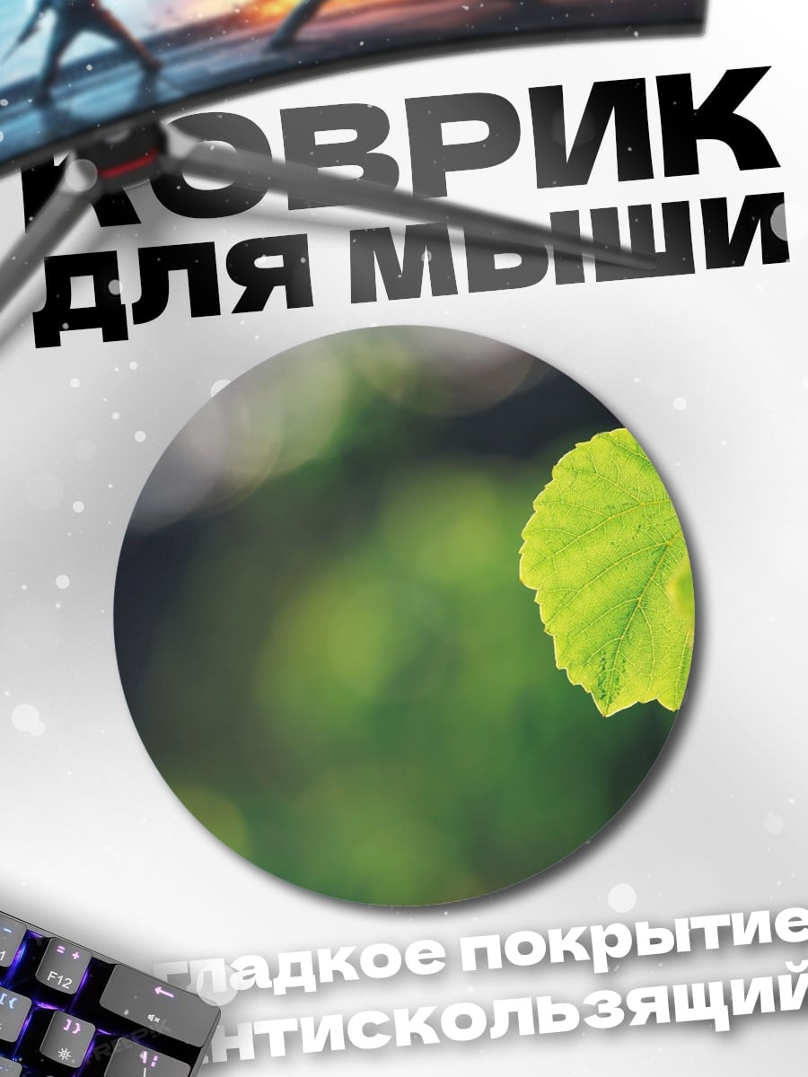 Коврик круглый Зеленый лист на ветке
