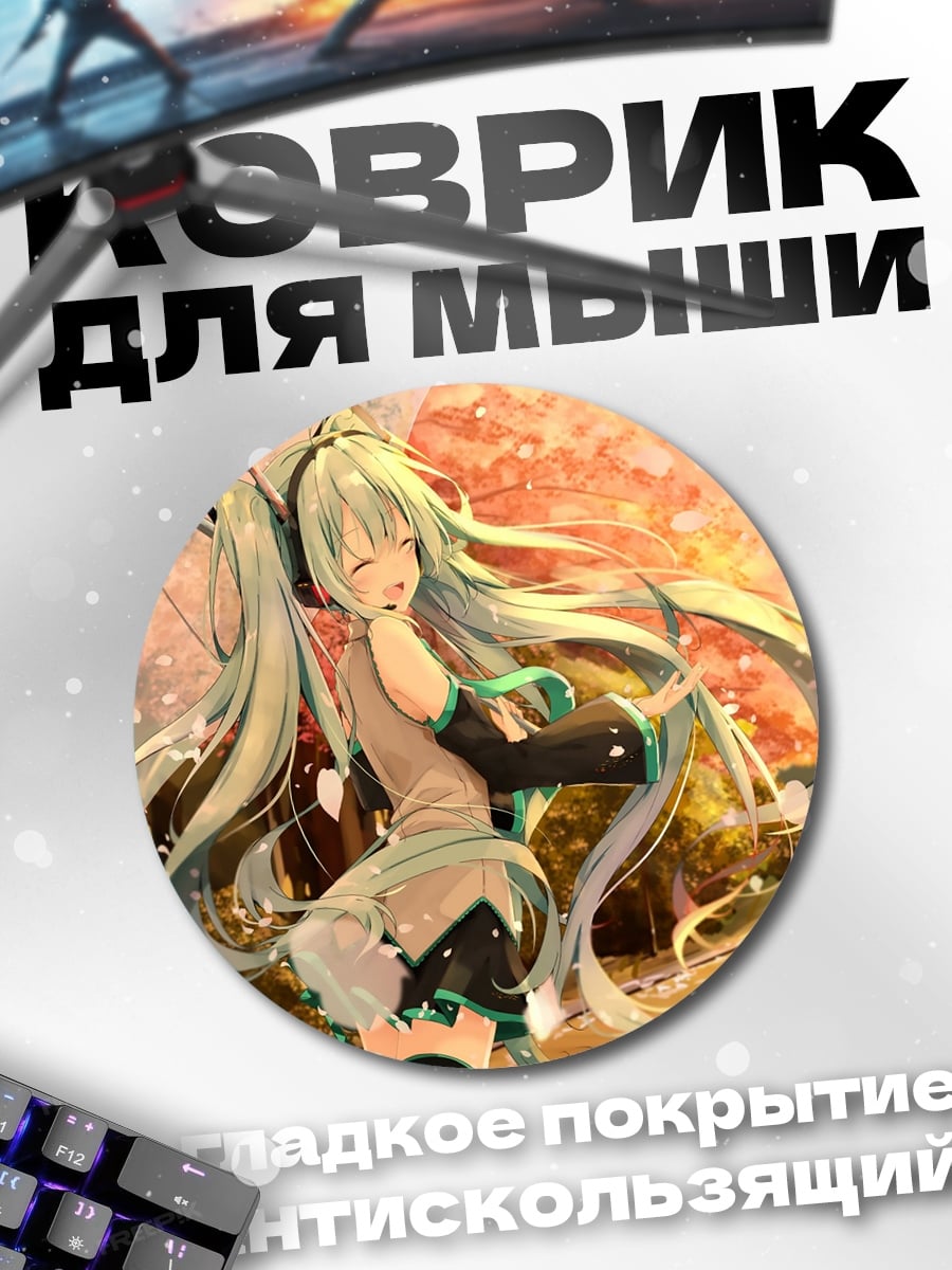 Коврик круглый Мику Хацунэ весна