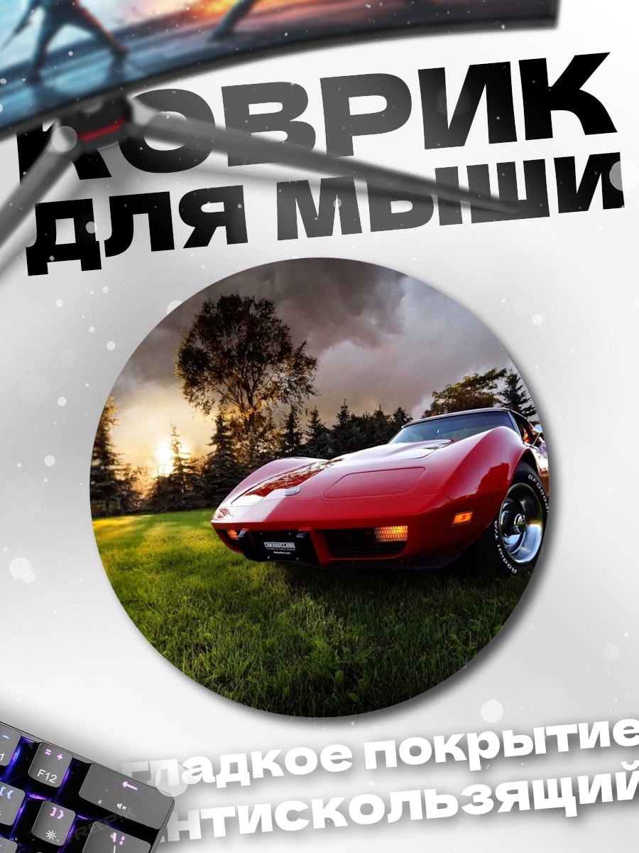 Коврик круглый Красный спорткар
