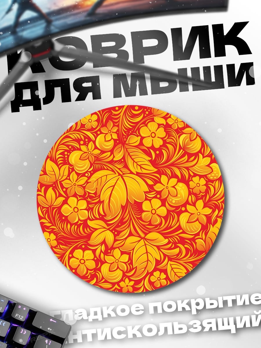 Коврик круглый Хохлома узор