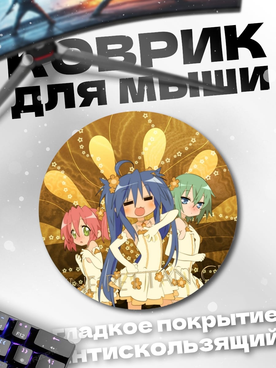 Коврик круглый Девушки Lucky Star