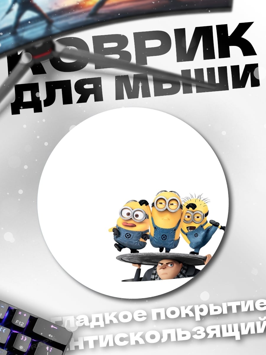 Коврик круглый Миньоны и Грю