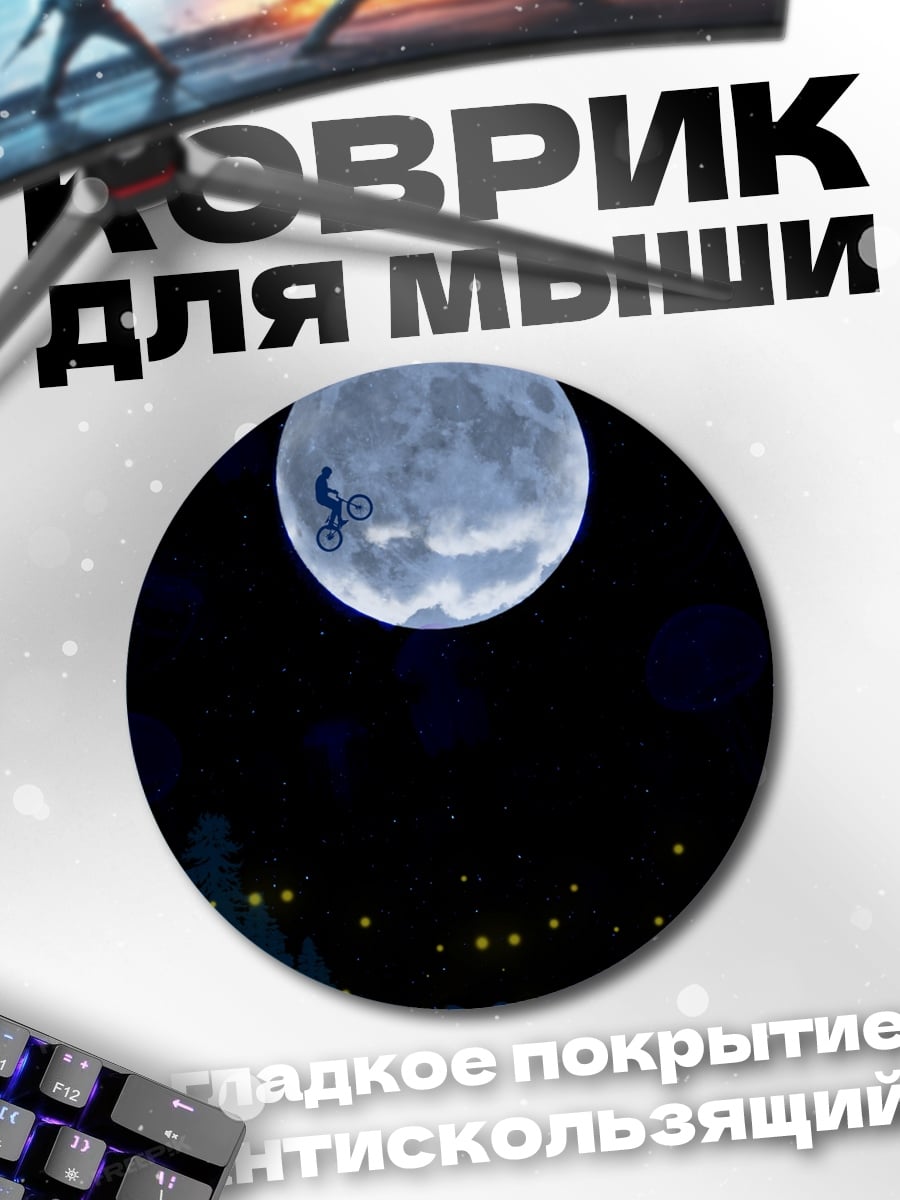Коврик круглый Велосипедист на луне