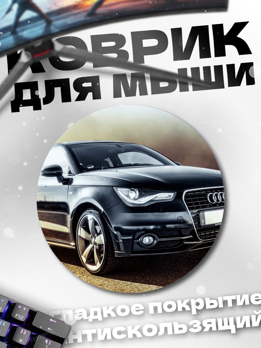 Коврик круглый Черный Audi