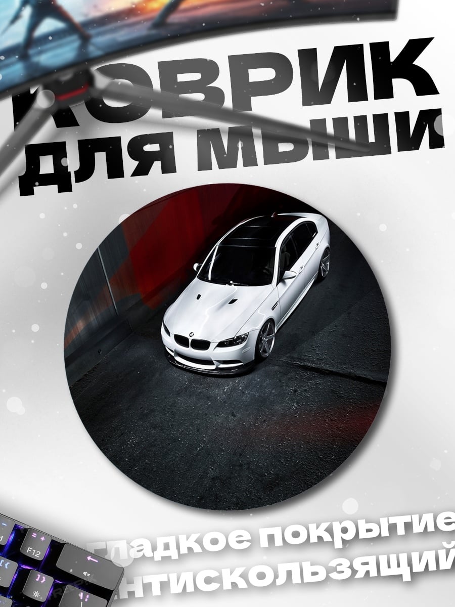 Коврик круглый Белый спортивный автомобиль