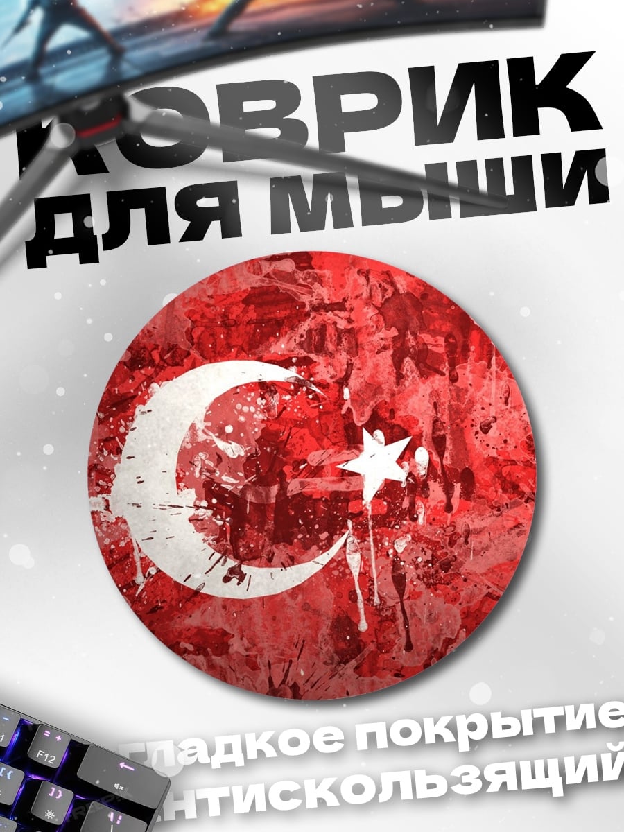 Коврик круглый Флаг Турции