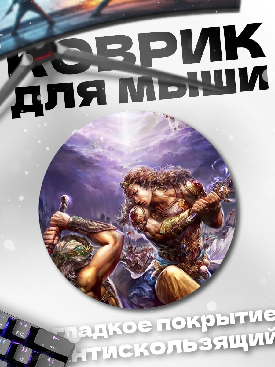 Коврик круглый Битва воинов