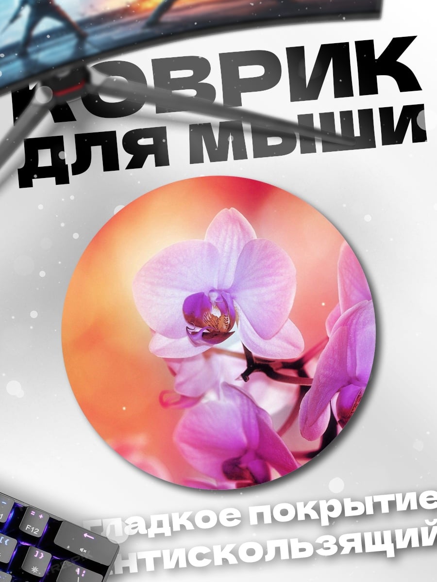 Коврик круглый розовые орхидеи в свете