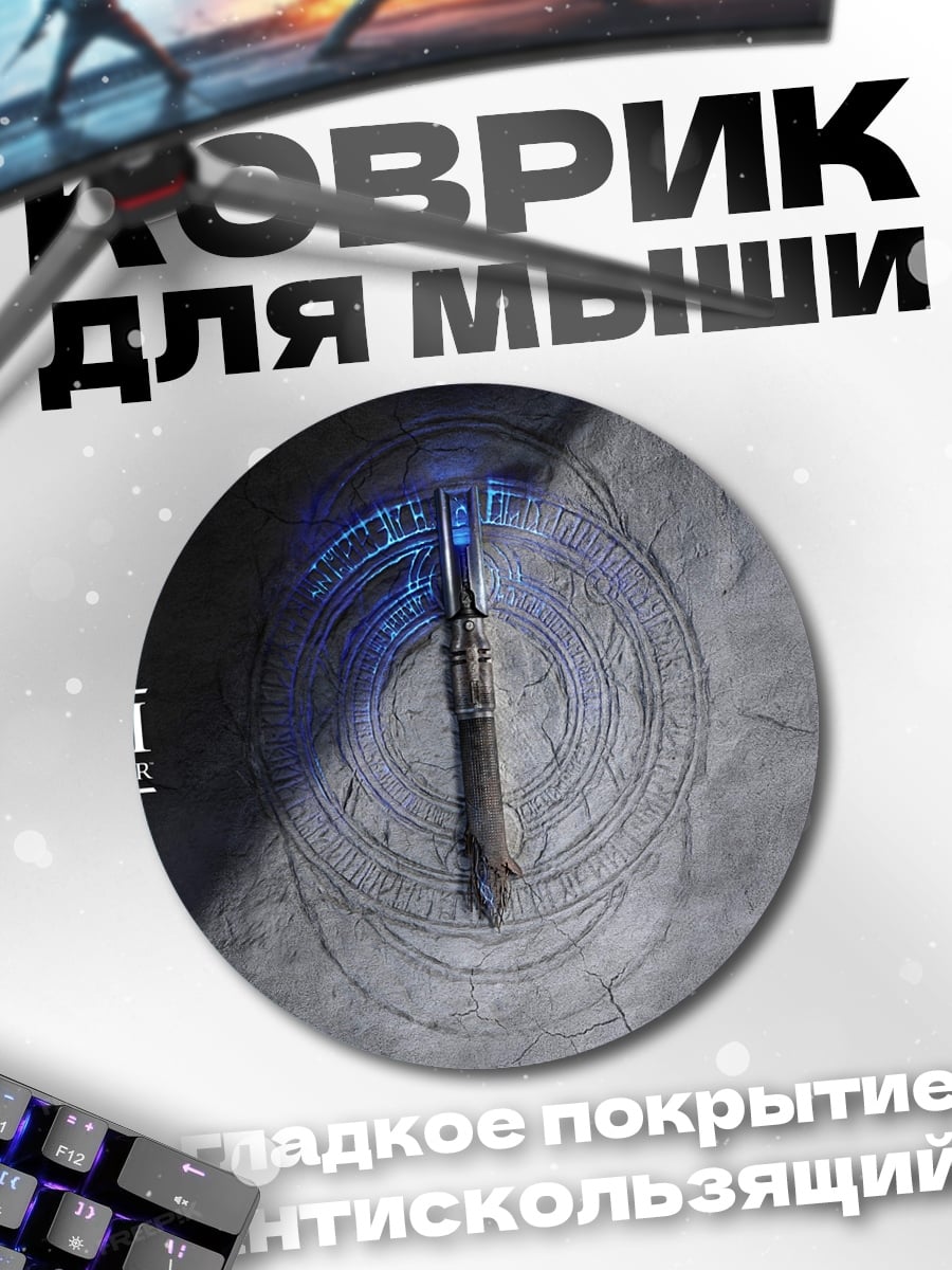 Коврик круглый световой меч джедая