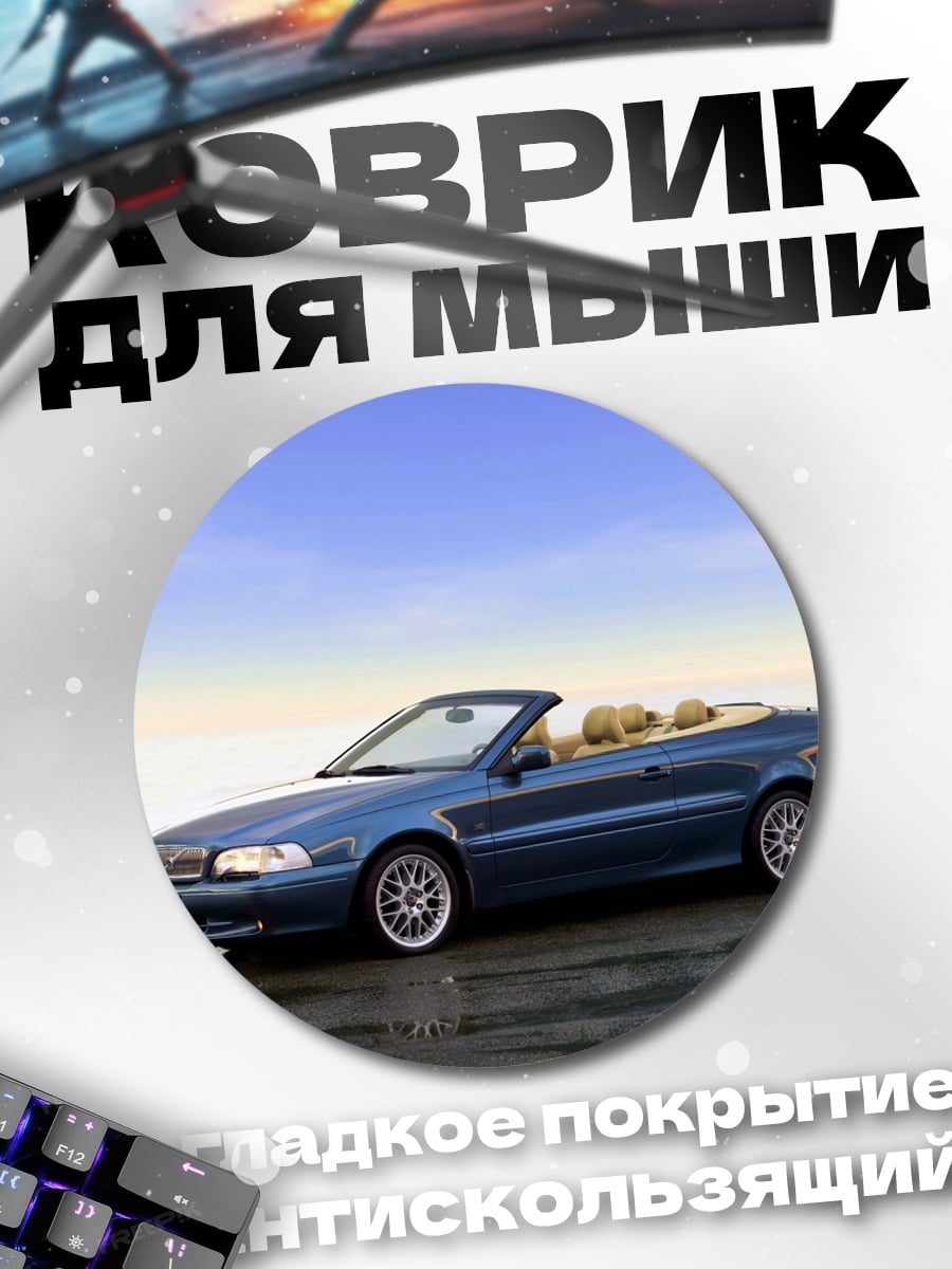 Коврик круглый синий кабриолет