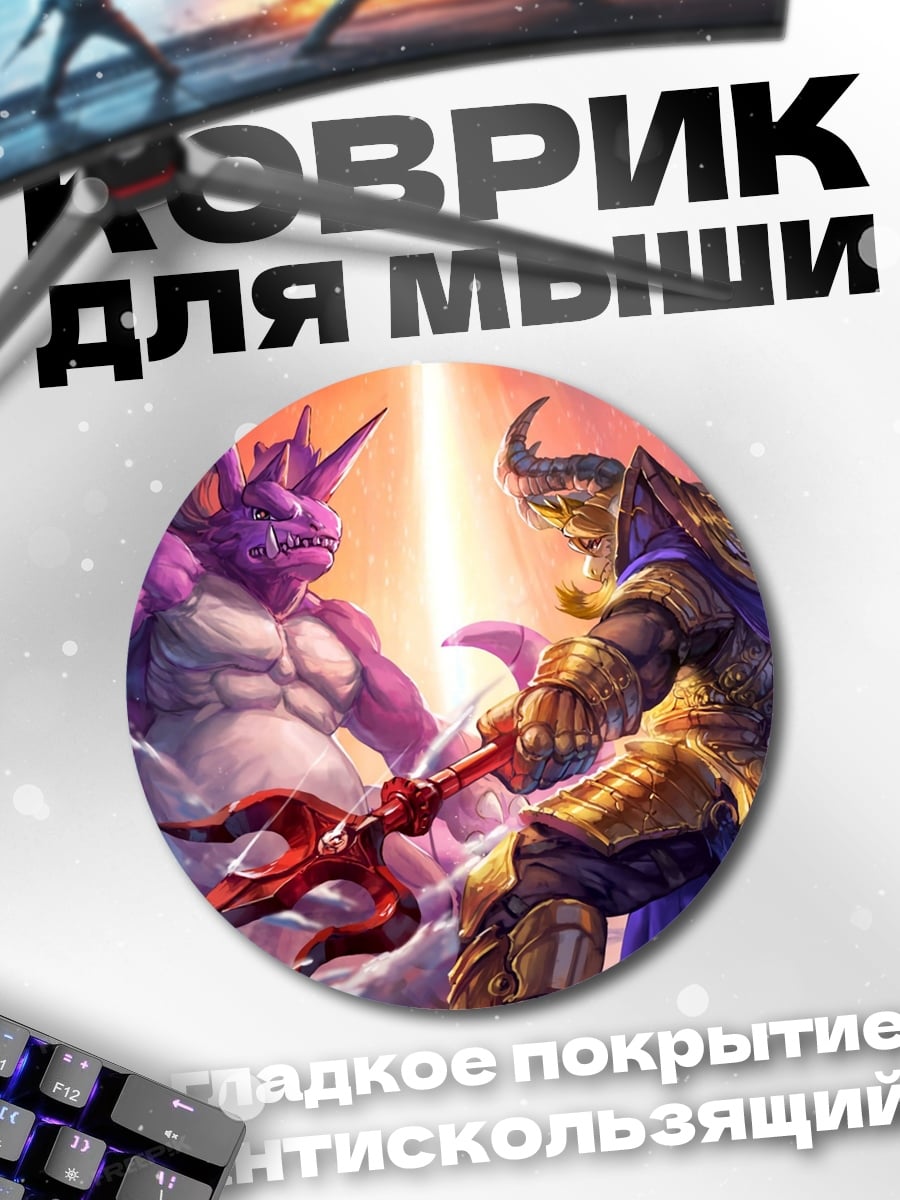 Коврик круглый битва монстров